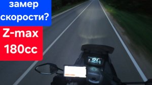 Замер скорости Jilang Z-Max 180cc сток🤔 Дубль: 1