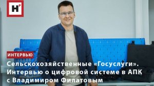 Сельскохозяйственные «Госуслуги». Интервью о цифровой системе в АПК с Владимиром Филатовым