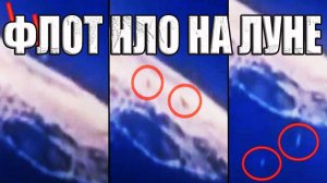 Армада НЛО взлетает с Луны? Флот пришельцев базируется на Луне?