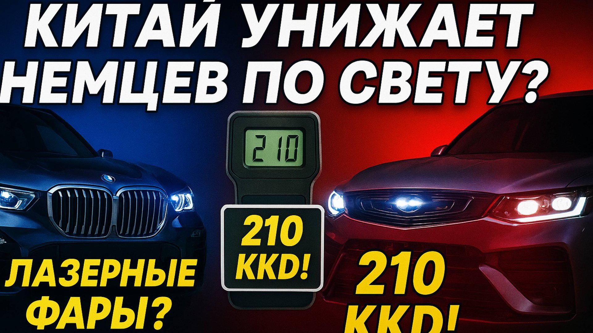 Лазерный позор BMW X5 G05: китайская Geely ярче в 10 раз смотреть онлайн