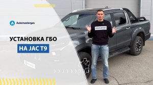 JAC T9, 2024 установка ГБО под пропан — Автомастергаз