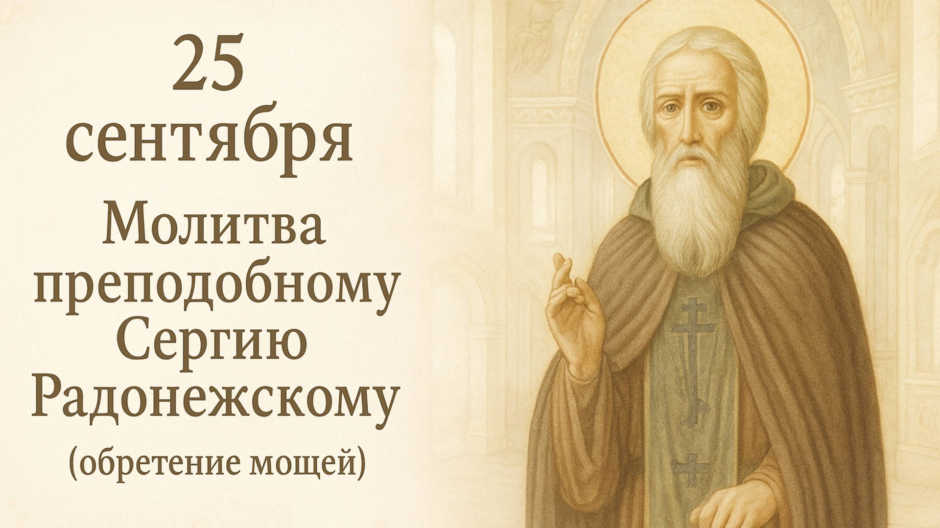 25 сентября — Молитва преподобному Сергие Радонежскому (обретение мощей). смотреть онлайн