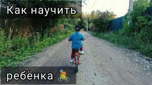 Как научить маленького ребенка кататься на двухколесном велосипеде