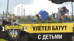 Перевернулся батут с детьми из-за сильного ветра | Видеодозор