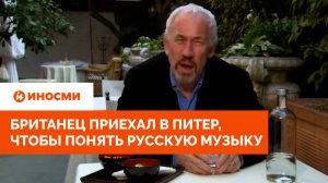 «Некрополь мастеров». Британец приехал в Питер, чтобы понять русскую музыку
