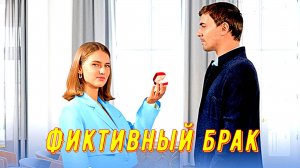 Фиктивный брак 1-4 Серия Сюжет и дата выхода Сериал (Домашний)