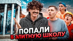 ПОПАЛИ В ЭЛИТНУЮ ШКОЛУ | Сериал ЗАКРЫТАЯ ШКОЛА - 1 серия