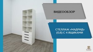 ТЭКС Видео обзор. Стеллаж Мадрид (0,8) с 4 ящиками.