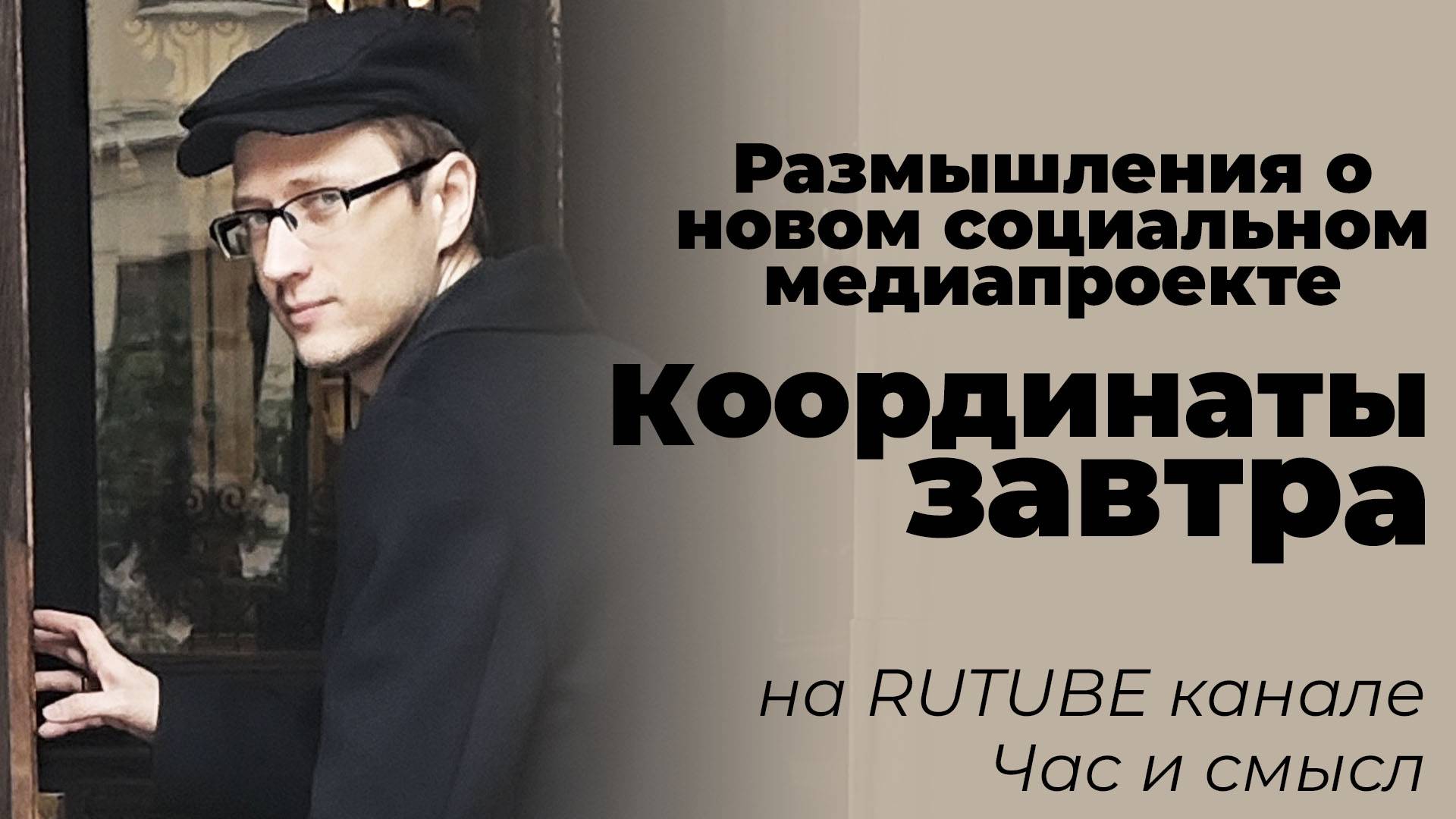 Размышления о новом социальном медиапроекте: «Координаты завтра» — на RUTUBE канале Час и смысл смотреть онлайн