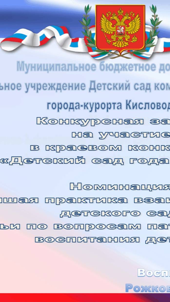 Лучшая практика взаимодействия детского сада и семьи по вопросам патриотического воспитания смотреть онлайн