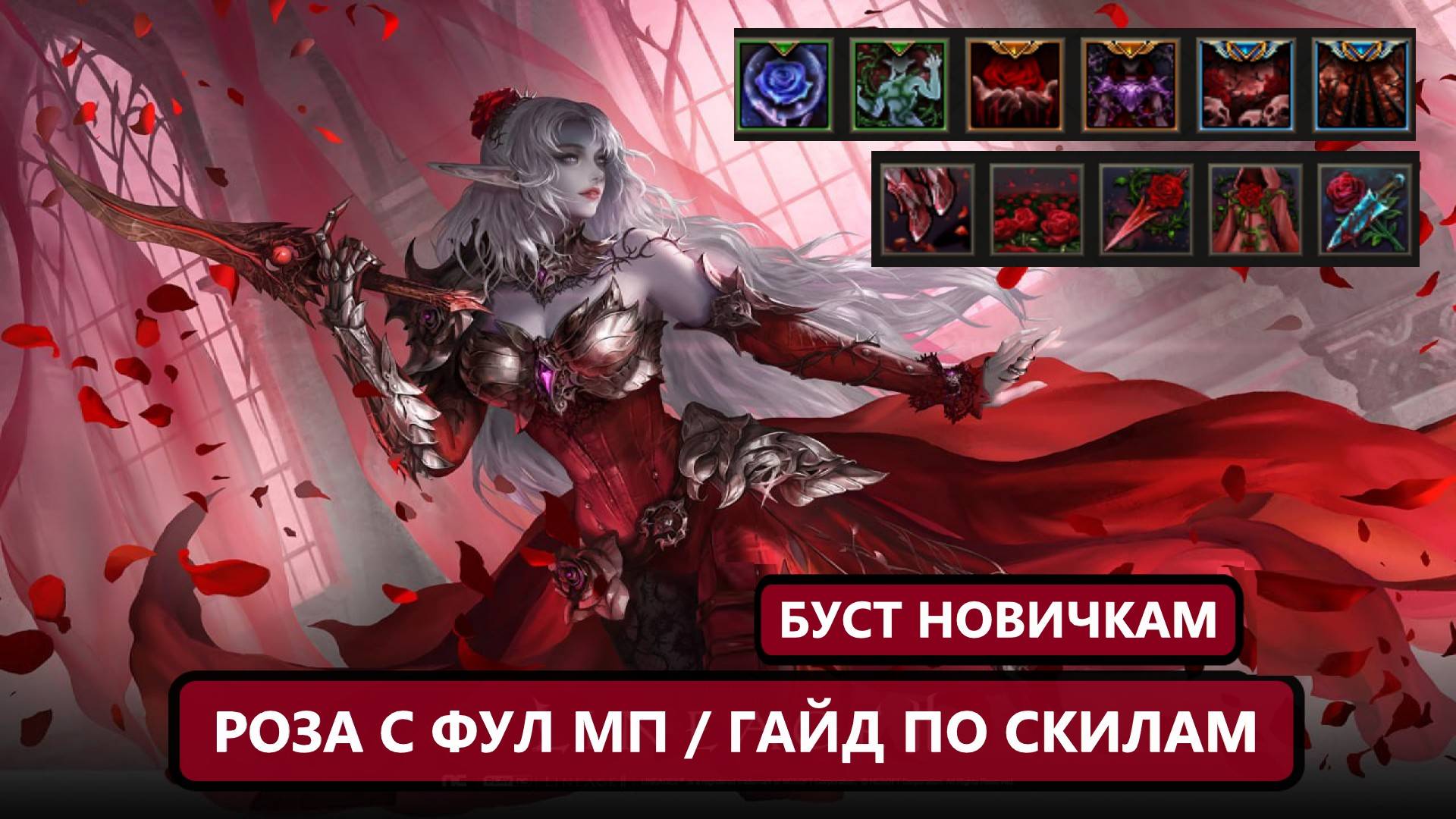 РОЗА ДЛЯ РАБОТЯГИ / ГАЙД / СКИЛЫ / РЕГЕН МП / БУСТ / ОТКАТЫ Lineage 2 Essence