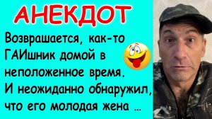 Смешной Анекдот про Гаишника и его Неверную жену
