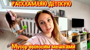 ОРГАНИЗАЦИЯ И УЮТ В ДЕТСКОЙ/ОСЕННЯЯ УБОРКА/РАСХЛАМЛЕНИЕ/МУСОР ВЫНОСИМ МЕШКАМИ/МОТИВАЦИЯ НА УБОРКУ