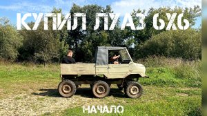 ЛУАЗ 6Х6
