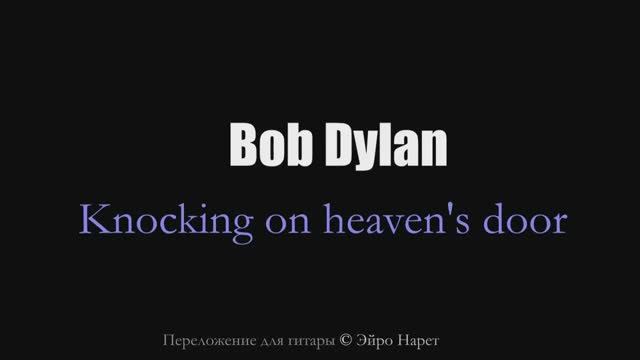 Bob Dylan - Knocking on heaven's door│Фингерстайл кавер на гитаре [Eiro Nareth] смотреть онлайн