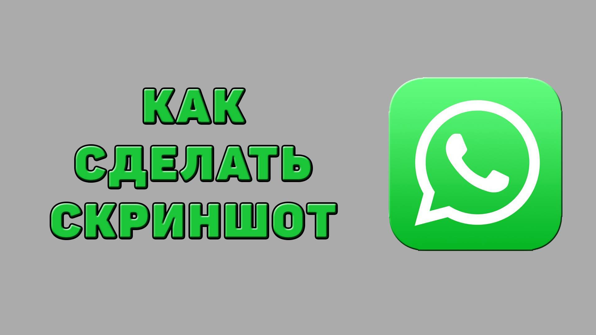 Как сделать скриншот в Ватсапе смотреть онлайн