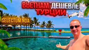 Нашёл рай дешевле Турции 🌴 Отель Selectum Noa во Вьетнаме