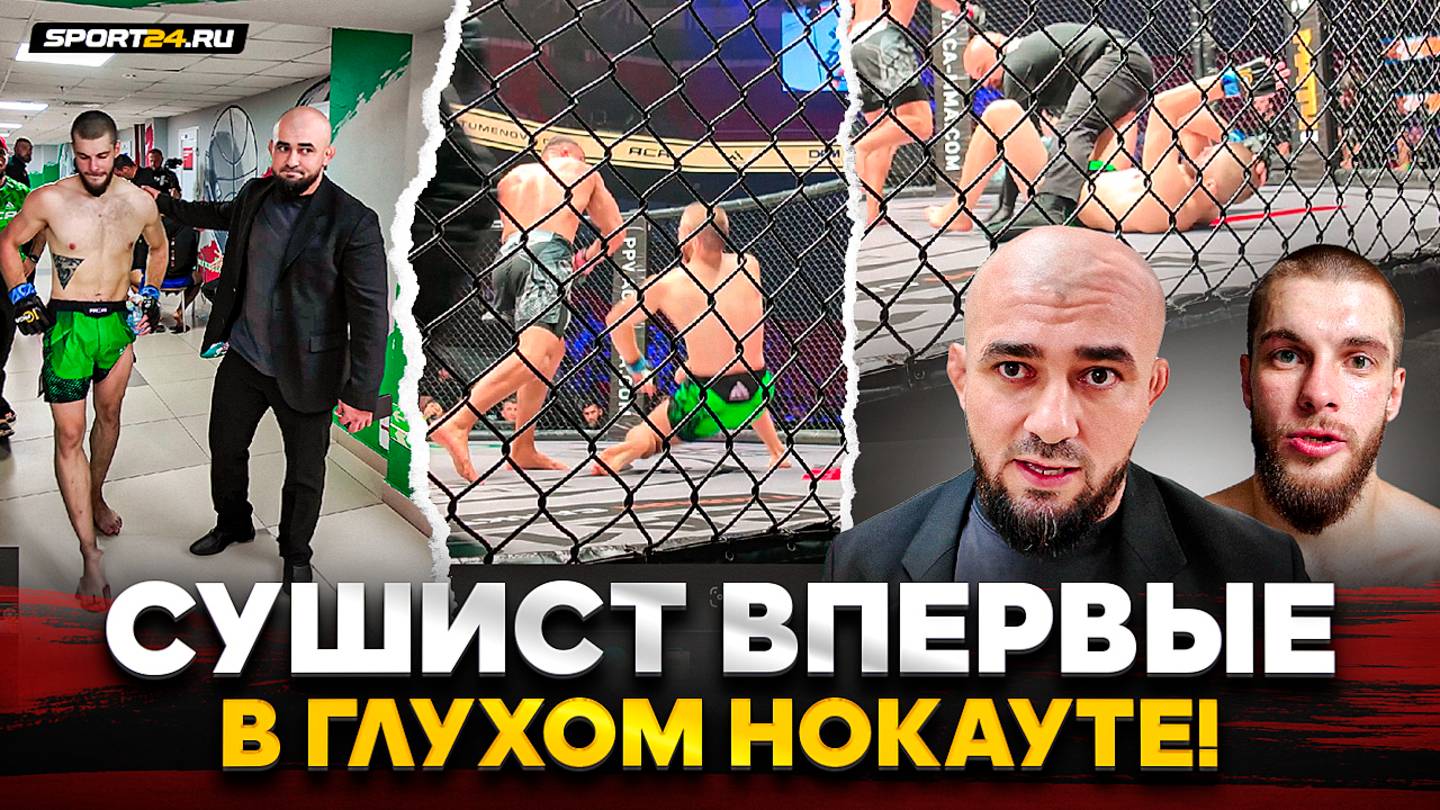 СУШИСТ В ACA: ГЛУХОЙ НОКАУТ ЗА СЕКУНДЫ, реакция БАДАЕВА / Феерия ОГАРЯ / ЧТО БЫЛО ПОСЛЕ БОЯ смотреть онлайн