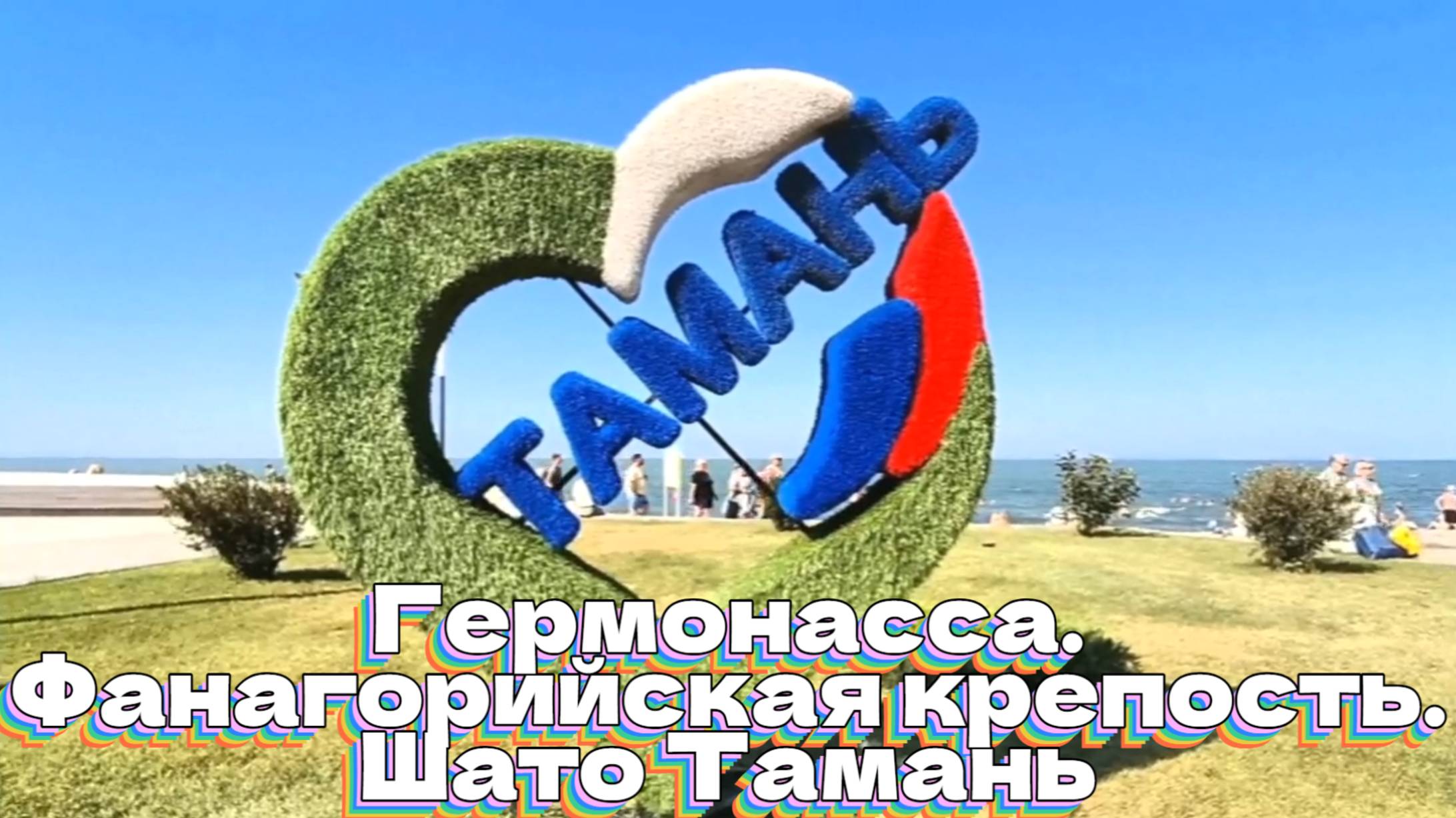 Гермонасса. Фанагорийская крепость. Шато Тамань смотреть онлайн