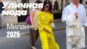 Стильная мода Милана: Street Style 2025