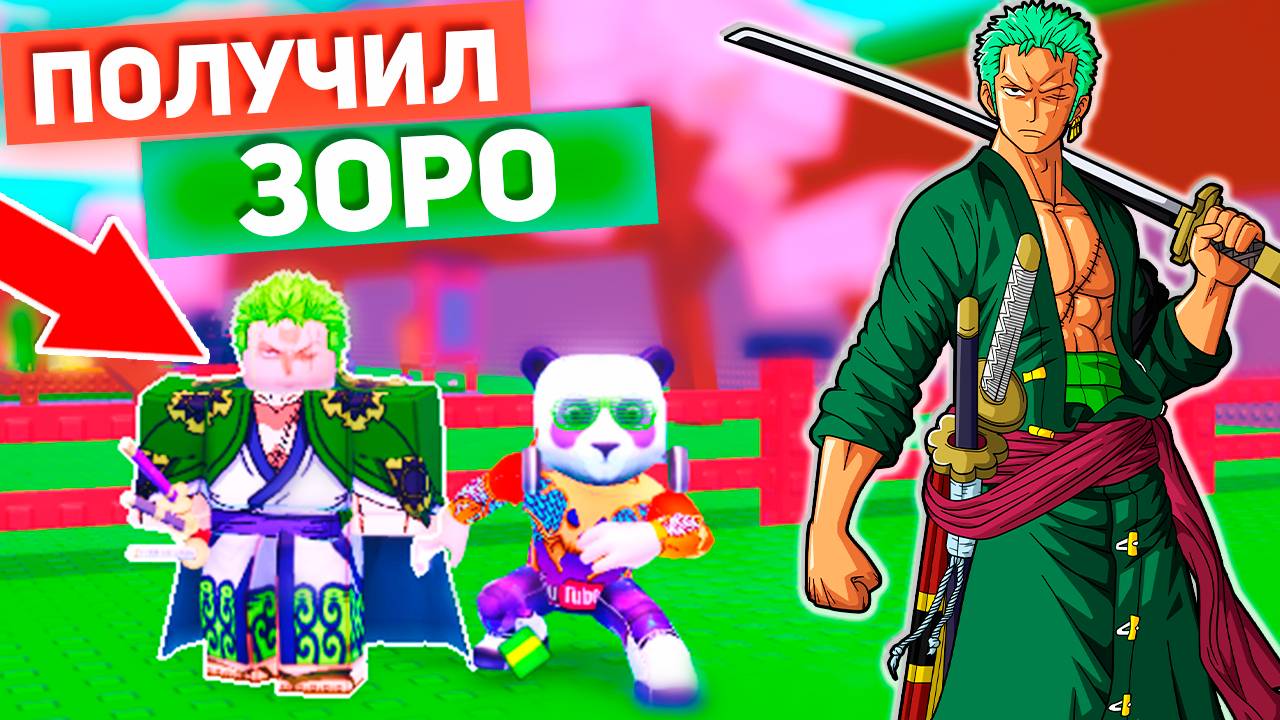 ПОЛУЧИЛ РОРОНОА ЗОРО ⚔️ РОБЛОКС УКРАДИ АНИМЕ ПЕРСОНАЖА смотреть онлайн