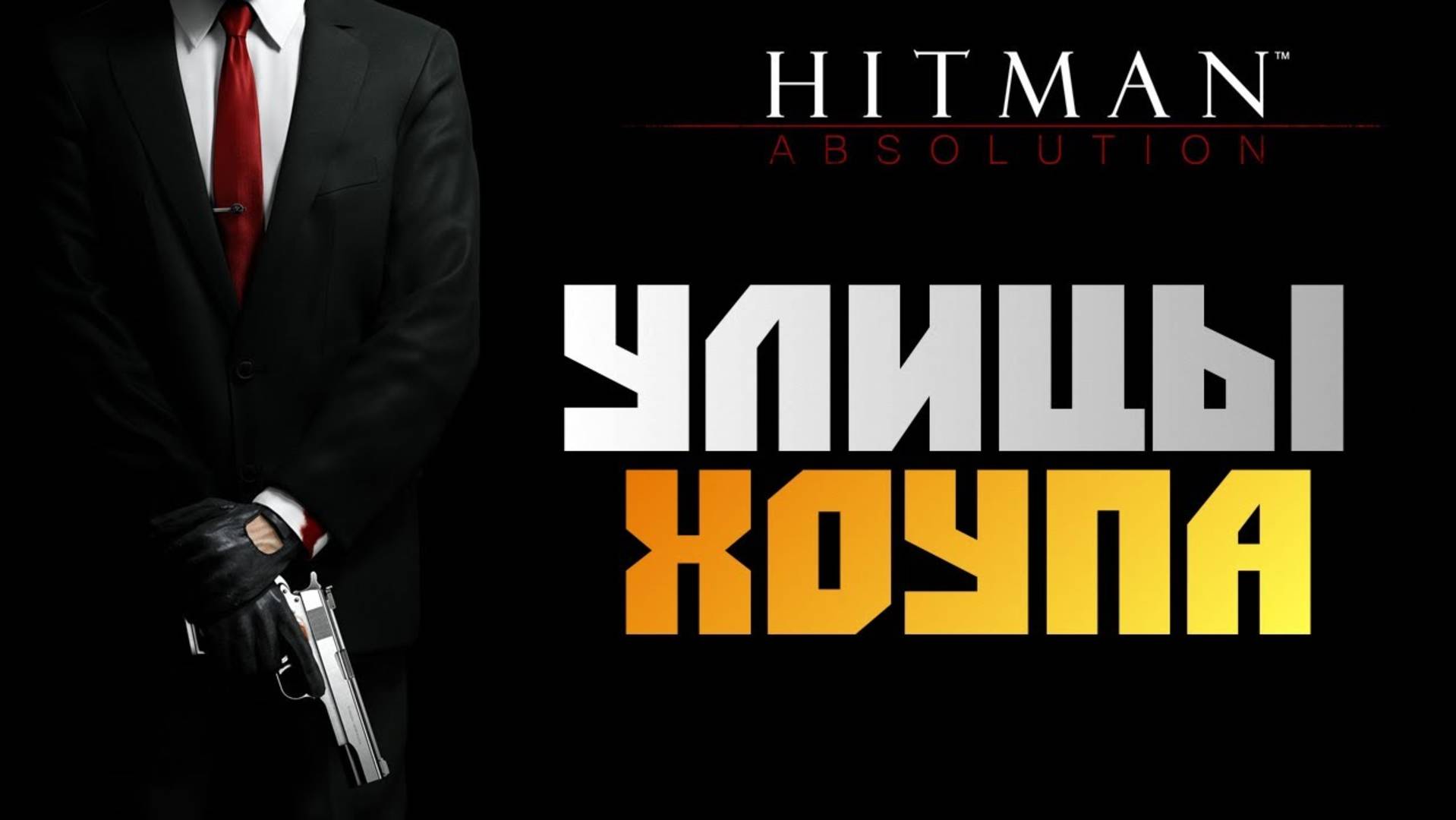 ПРОХОЖДЕНИЕ HITMAN: ABSOLUTION – ЧАСТЬ 10: УЛИЦЫ ХОУПА смотреть онлайн