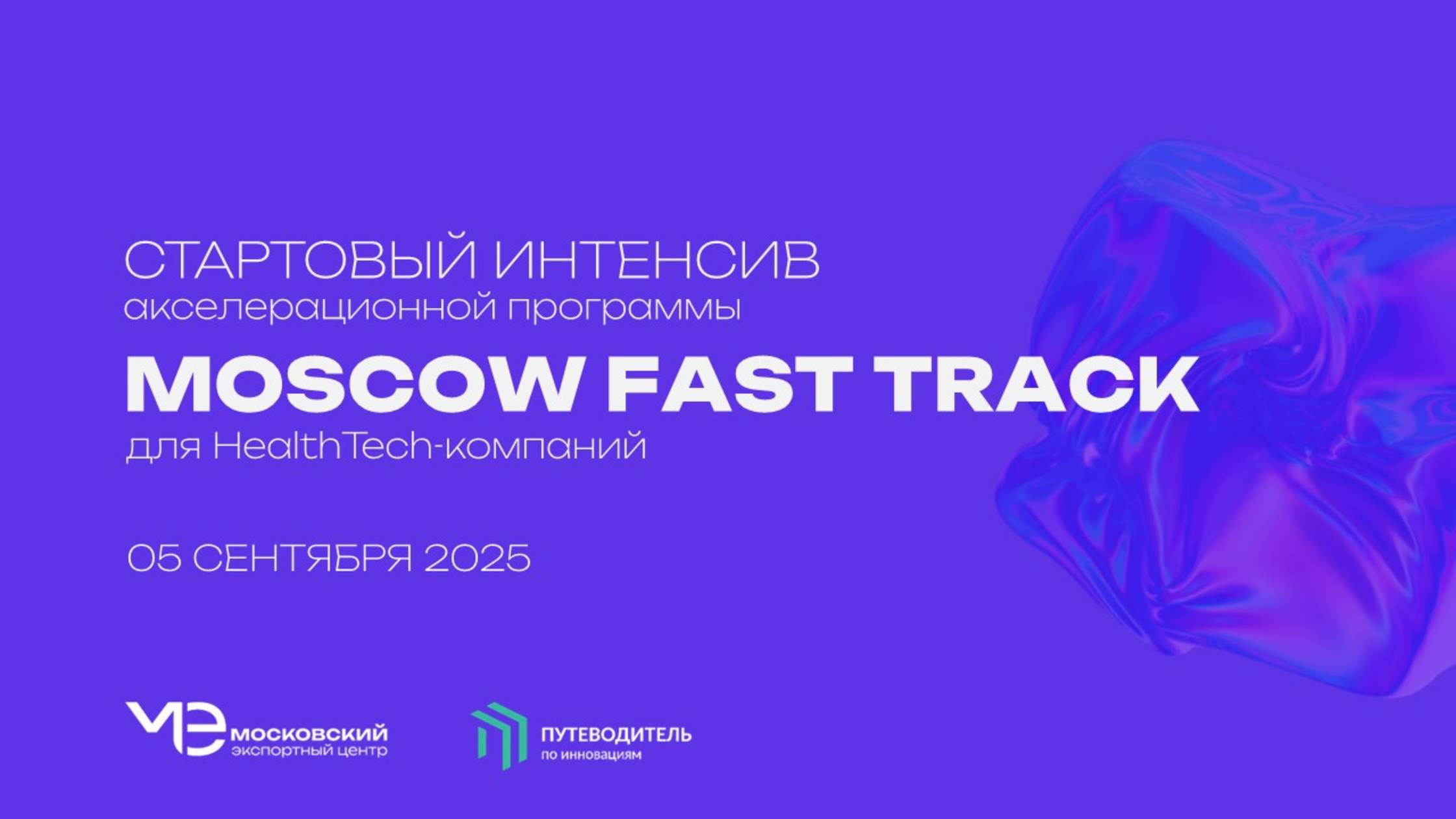 Стартовый интенсив акселератора Moscow Fast Trach для HealthTech-компаний
