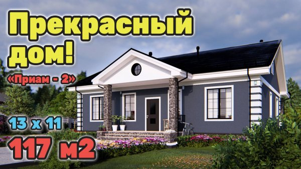 Проект красивого дома с тремя спальниями S-295 Приам-2