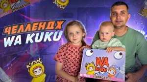 ЧЕЛЛЕНДЖ WA KUKU