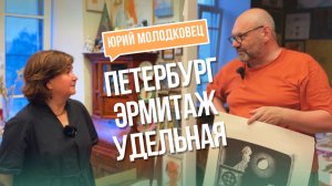 В гостях у Юрия Молодковца #Петербург #Эрмитаж #Удельная