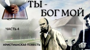 Часть 4. Ты - Бог мой