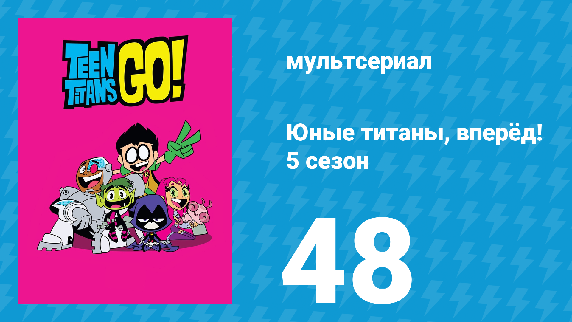 Юные титаны, вперёд! 5 сезон 48 серия «Проклятие Бооти-Скути» (мультсериал, 2018)