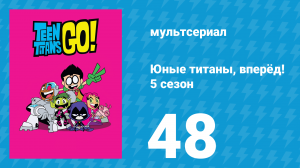 Юные титаны, вперёд! 5 сезон 48 серия «Проклятие Бооти-Скути» (мультсериал, 2018)