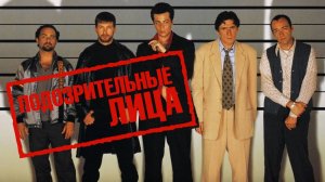 Подозрительные лица (1995) / The Usual Suspects