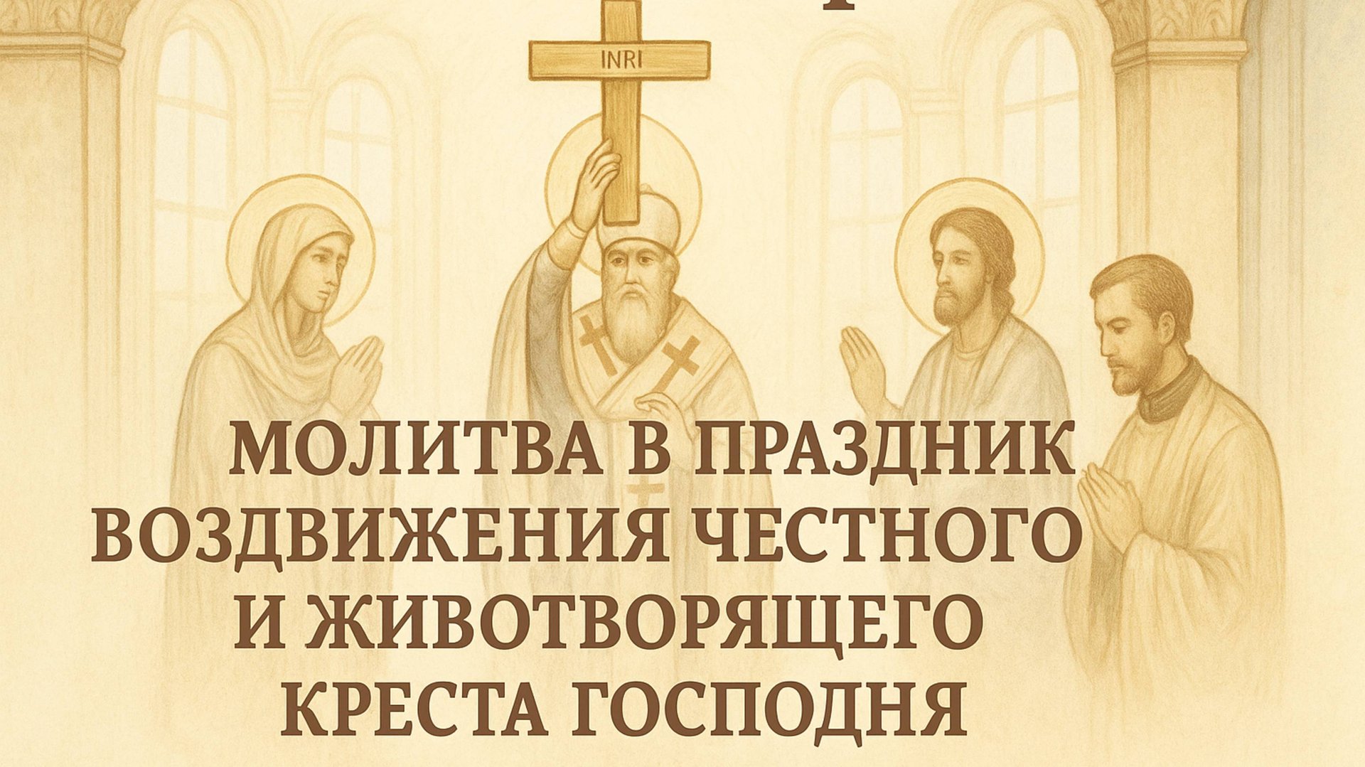 14 сентября — Молитва в праздник Воздвижения Честного и Животворящего Креста Господня. смотреть онлайн
