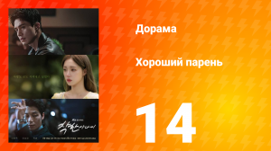 Хороший парень 14 серия