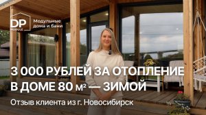 Реальный отзыв клиента на дом от DP-Module за 3 040 000 ₽ в г. Новосибирск | Доставка по РФ