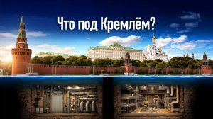 Что скрыто под Кремлём? Запрещённый подземный мир Москвы