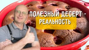 Пирог, который можно есть без чувства вины - Десерт для худеющих!