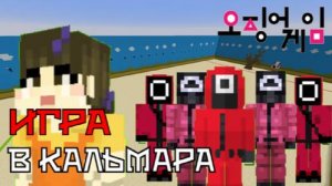 Игра В Кальмара в майнкрафте карта 1.16.5