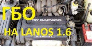 Установка ГБО ЛАНОС 1.6 Пошагово .