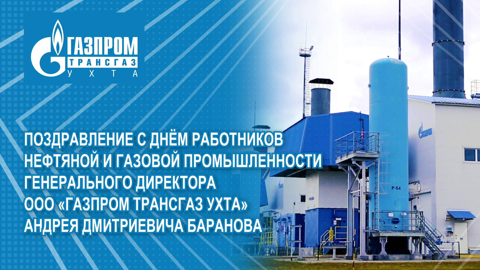 Поздравление генерального директора ООО «Газпром трансгаз Ухта» Андрея Дмитриевича Баранова смотреть онлайн