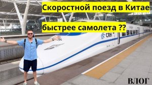 Скоростной поезд из Шанхая в Пекин, цены. Китай. Влог