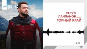Расул Лайпанов - Горный край | KAVKAZ MUSIC