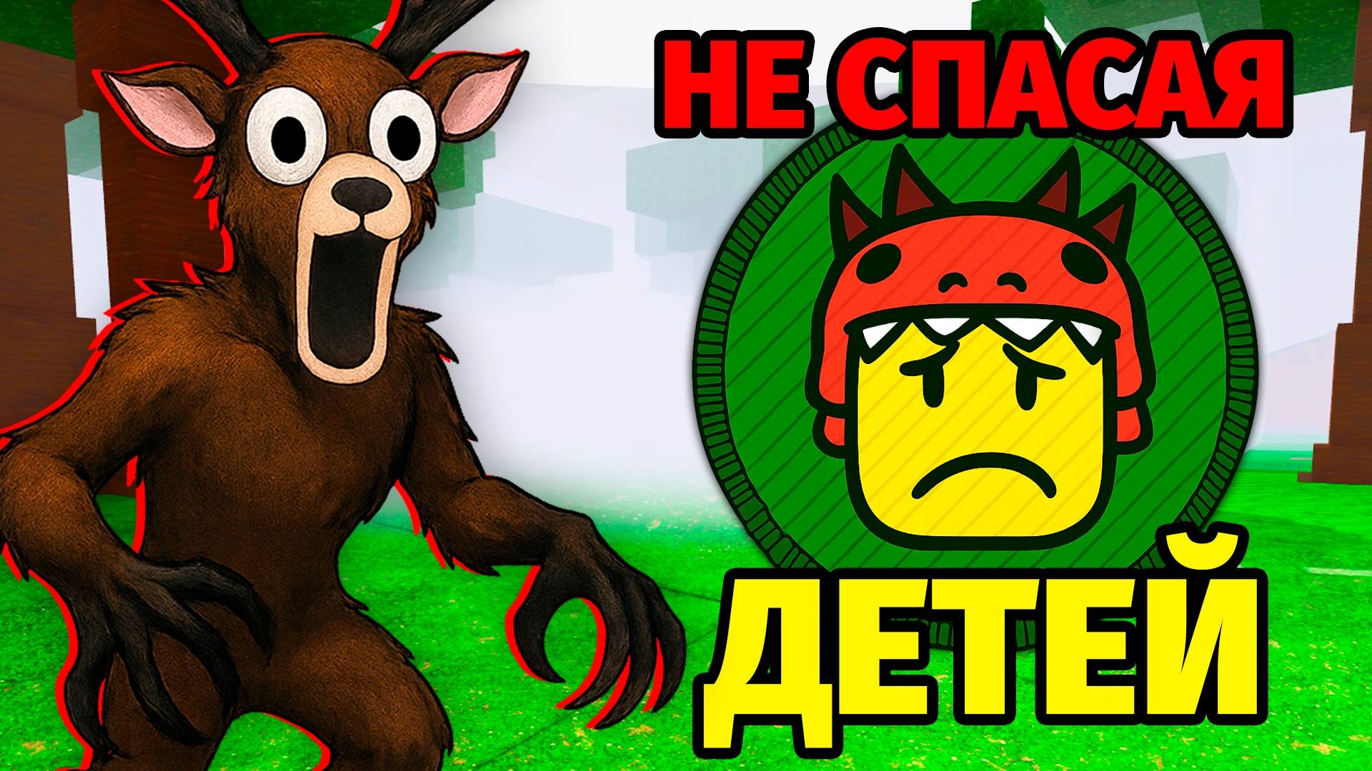 😱99 НОЧЕЙ в ЛЕСУ НЕ СПАСАЯ ДЕТЕЙ 99 Nights in the Forest в Роблокс смотреть онлайн