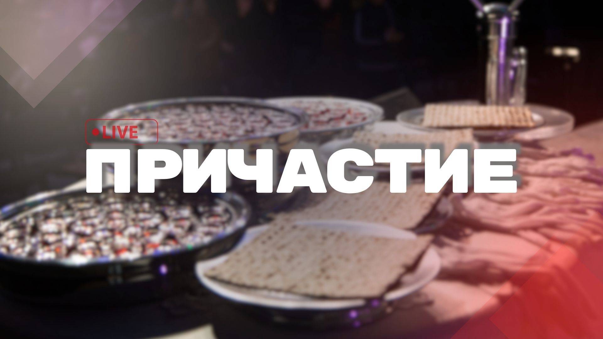 Служение Причастия 05.09.2025 смотреть онлайн