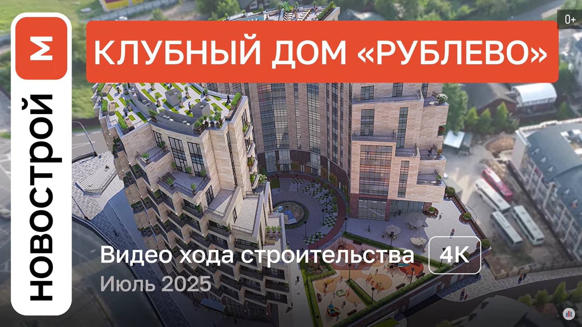 Обзор ЖК «Рублево» / Ход строительства / июль 2025 г. смотреть онлайн