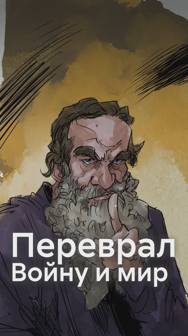 Лев Толстой ВСЁ ПЕРЕВРАЛ в ВОЙНЕ И МИРЕ?! смотреть онлайн