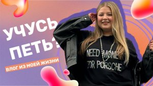 УЧУСЬ ПЕТЬ И ПОКАЗЫВАЮ ЧЕМ ПИТАЮСЬ