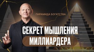 Почему 90% людей БЕЗ ДЕНЕГ? Пирамида Богатства в 7 ШАГОВ